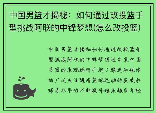 中国男篮才揭秘：如何通过改投篮手型挑战阿联的中锋梦想(怎么改投篮)
