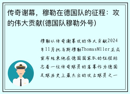 传奇谢幕，穆勒在德国队的征程：攻的伟大贡献(德国队穆勒外号)