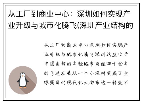 从工厂到商业中心：深圳如何实现产业升级与城市化腾飞(深圳产业结构的变化)