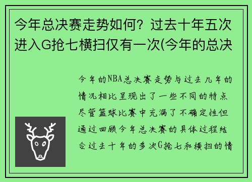 今年总决赛走势如何？过去十年五次进入G抢七横扫仅有一次(今年的总决赛)