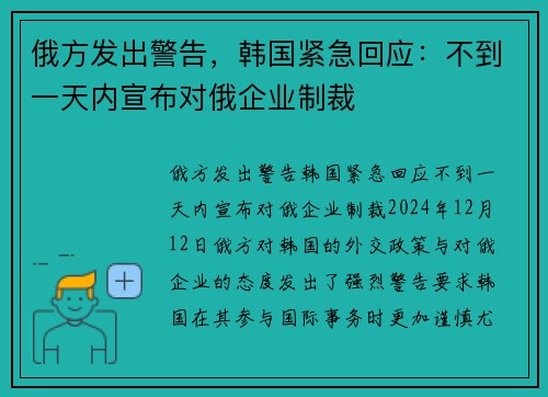 俄方发出警告，韩国紧急回应：不到一天内宣布对俄企业制裁