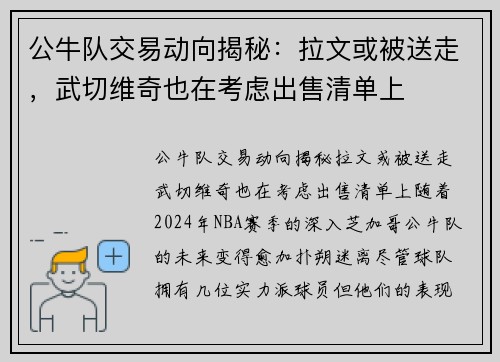 公牛队交易动向揭秘：拉文或被送走，武切维奇也在考虑出售清单上