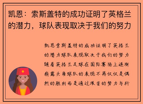 凯恩：索斯盖特的成功证明了英格兰的潜力，球队表现取决于我们的努力