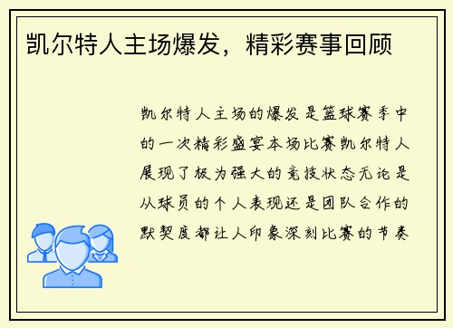 凯尔特人主场爆发，精彩赛事回顾
