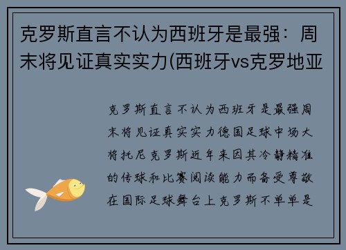 克罗斯直言不认为西班牙是最强：周末将见证真实实力(西班牙vs克罗地亚谁是主队)