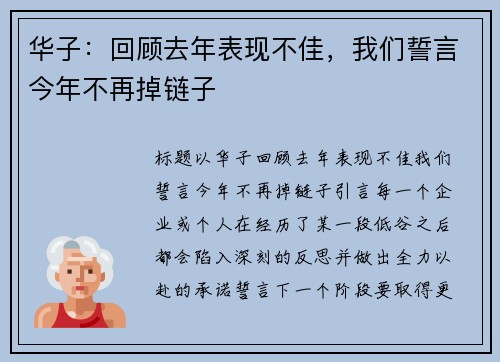 华子：回顾去年表现不佳，我们誓言今年不再掉链子