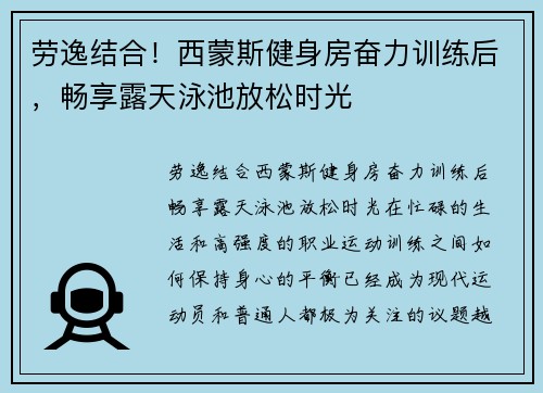劳逸结合！西蒙斯健身房奋力训练后，畅享露天泳池放松时光