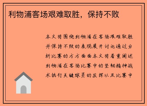 利物浦客场艰难取胜，保持不败