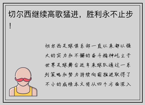 切尔西继续高歌猛进，胜利永不止步！