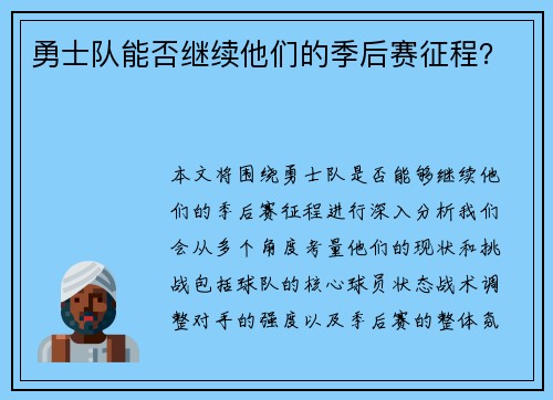 勇士队能否继续他们的季后赛征程？