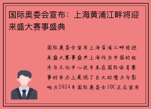 国际奥委会宣布：上海黄浦江畔将迎来盛大赛事盛典