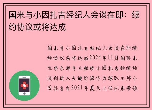 国米与小因扎吉经纪人会谈在即：续约协议或将达成