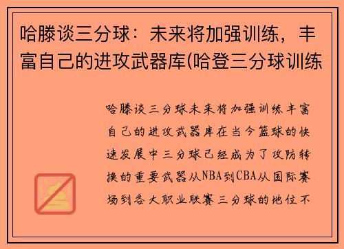 哈滕谈三分球：未来将加强训练，丰富自己的进攻武器库(哈登三分球训练视频)