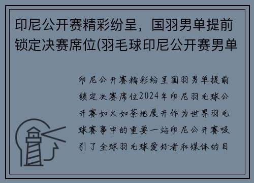 印尼公开赛精彩纷呈，国羽男单提前锁定决赛席位(羽毛球印尼公开赛男单魔咒)