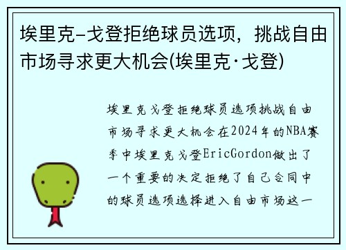 埃里克-戈登拒绝球员选项，挑战自由市场寻求更大机会(埃里克·戈登)