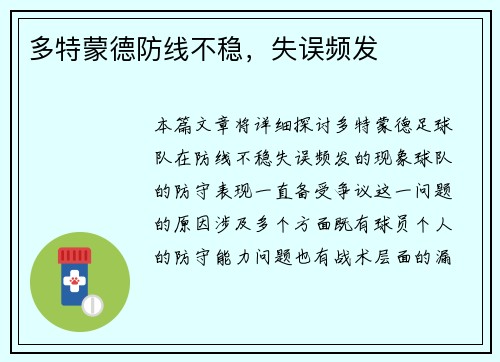 多特蒙德防线不稳，失误频发