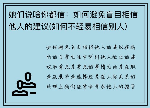 她们说啥你都信：如何避免盲目相信他人的建议(如何不轻易相信别人)