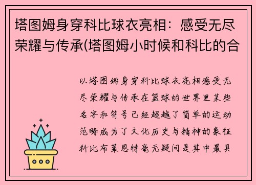 塔图姆身穿科比球衣亮相：感受无尽荣耀与传承(塔图姆小时候和科比的合照)