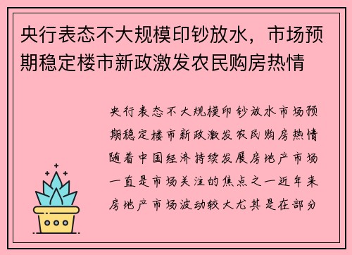 央行表态不大规模印钞放水，市场预期稳定楼市新政激发农民购房热情