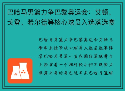巴哈马男篮力争巴黎奥运会：艾顿、戈登、希尔德等核心球员入选落选赛阵容