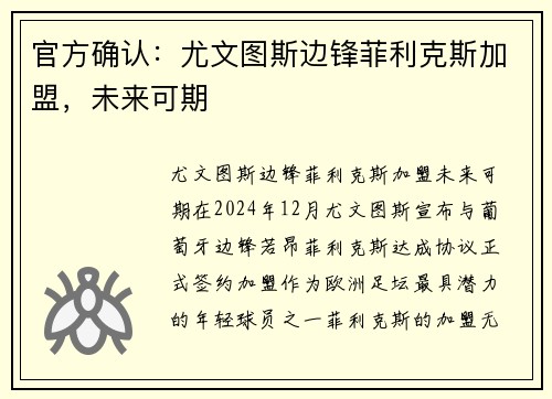 官方确认：尤文图斯边锋菲利克斯加盟，未来可期