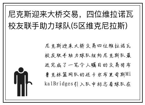 尼克斯迎来大桥交易，四位维拉诺瓦校友联手助力球队(5区维克尼拉斯)
