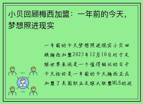 小贝回顾梅西加盟：一年前的今天，梦想照进现实