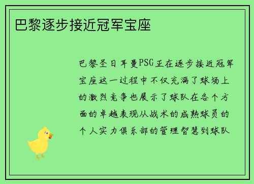 巴黎逐步接近冠军宝座