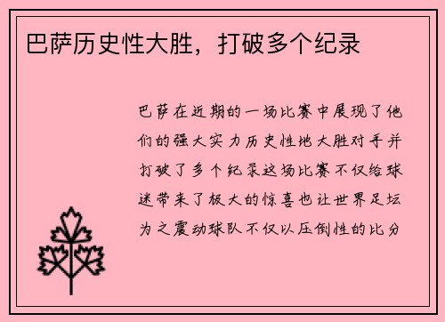 巴萨历史性大胜，打破多个纪录