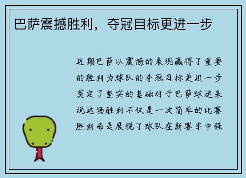 巴萨震撼胜利，夺冠目标更进一步