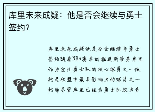 库里未来成疑：他是否会继续与勇士签约？