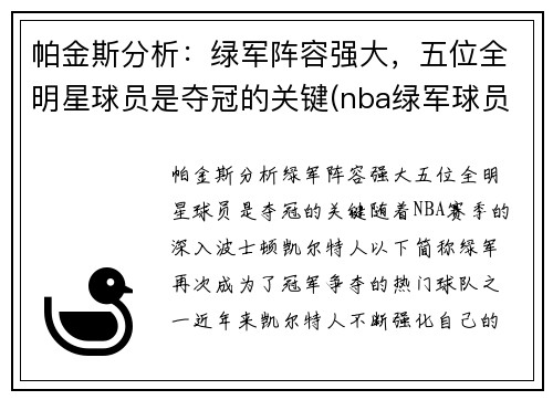 帕金斯分析：绿军阵容强大，五位全明星球员是夺冠的关键(nba绿军球员名单)