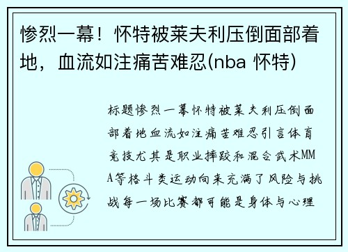 惨烈一幕！怀特被莱夫利压倒面部着地，血流如注痛苦难忍(nba 怀特)