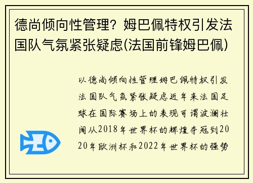 德尚倾向性管理？姆巴佩特权引发法国队气氛紧张疑虑(法国前锋姆巴佩)