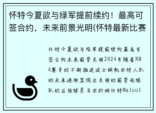 怀特今夏欲与绿军提前续约！最高可签合约，未来前景光明(怀特最新比赛)