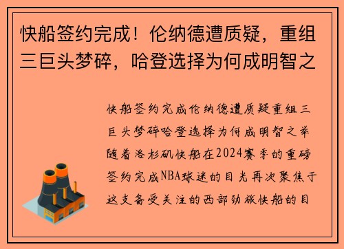 快船签约完成！伦纳德遭质疑，重组三巨头梦碎，哈登选择为何成明智之举