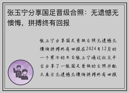 张玉宁分享国足晋级合照：无遗憾无懊悔，拼搏终有回报