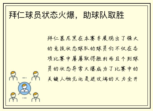 拜仁球员状态火爆，助球队取胜