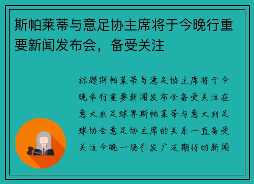 斯帕莱蒂与意足协主席将于今晚行重要新闻发布会，备受关注