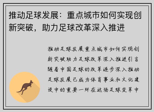 推动足球发展：重点城市如何实现创新突破，助力足球改革深入推进