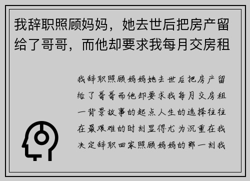 我辞职照顾妈妈，她去世后把房产留给了哥哥，而他却要求我每月交房租