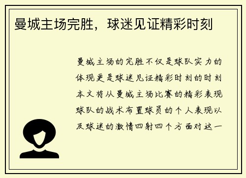 曼城主场完胜，球迷见证精彩时刻