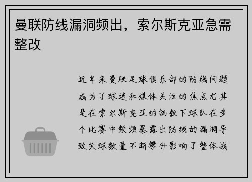 曼联防线漏洞频出，索尔斯克亚急需整改