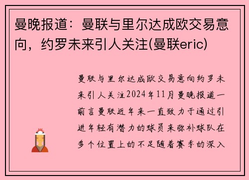 曼晚报道：曼联与里尔达成欧交易意向，约罗未来引人关注(曼联eric)
