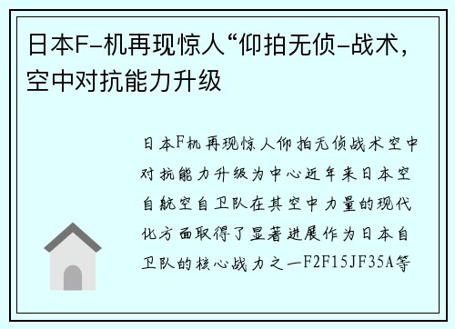 日本F-机再现惊人“仰拍无侦-战术，空中对抗能力升级