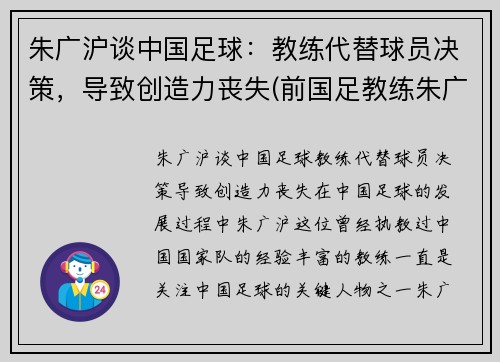 朱广沪谈中国足球：教练代替球员决策，导致创造力丧失(前国足教练朱广沪)