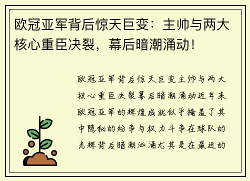 欧冠亚军背后惊天巨变：主帅与两大核心重臣决裂，幕后暗潮涌动！