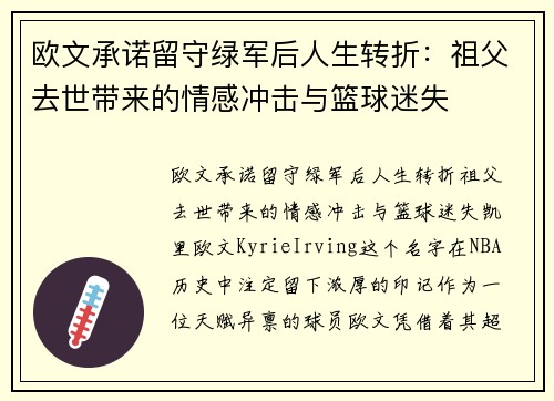 欧文承诺留守绿军后人生转折：祖父去世带来的情感冲击与篮球迷失