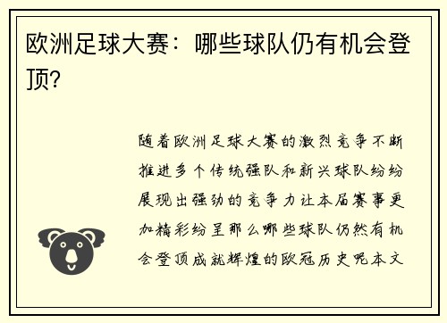 欧洲足球大赛：哪些球队仍有机会登顶？