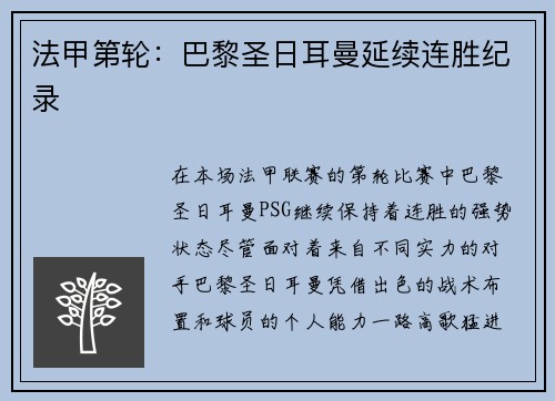 法甲第轮：巴黎圣日耳曼延续连胜纪录
